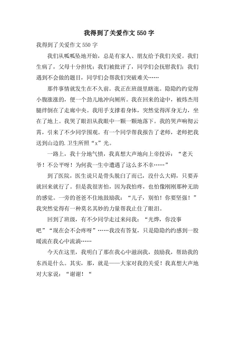 我得到了关爱作文550字