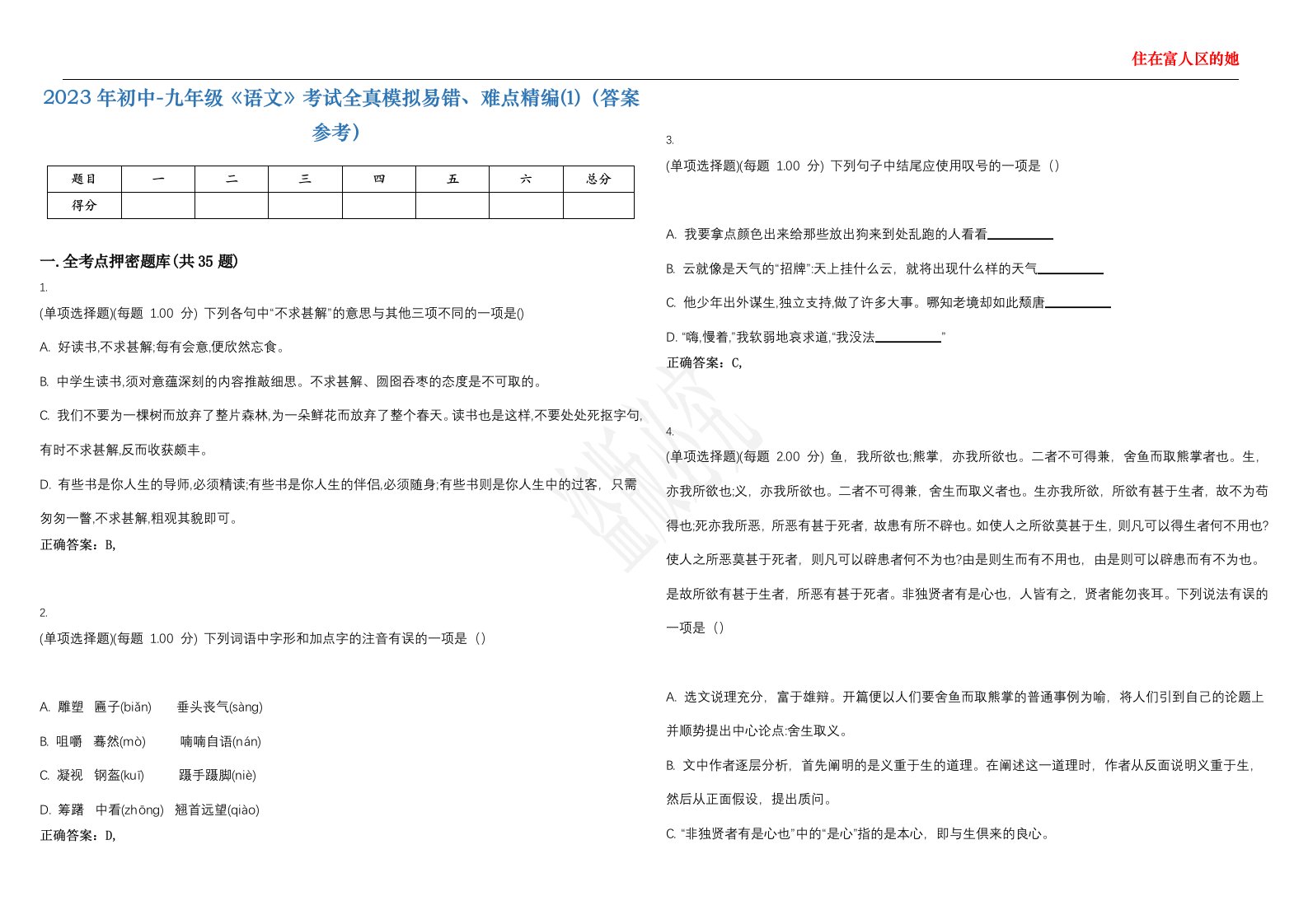 2023年初中-九年级《语文》考试全真模拟易错、难点精编⑴（答案参考）试卷号；44