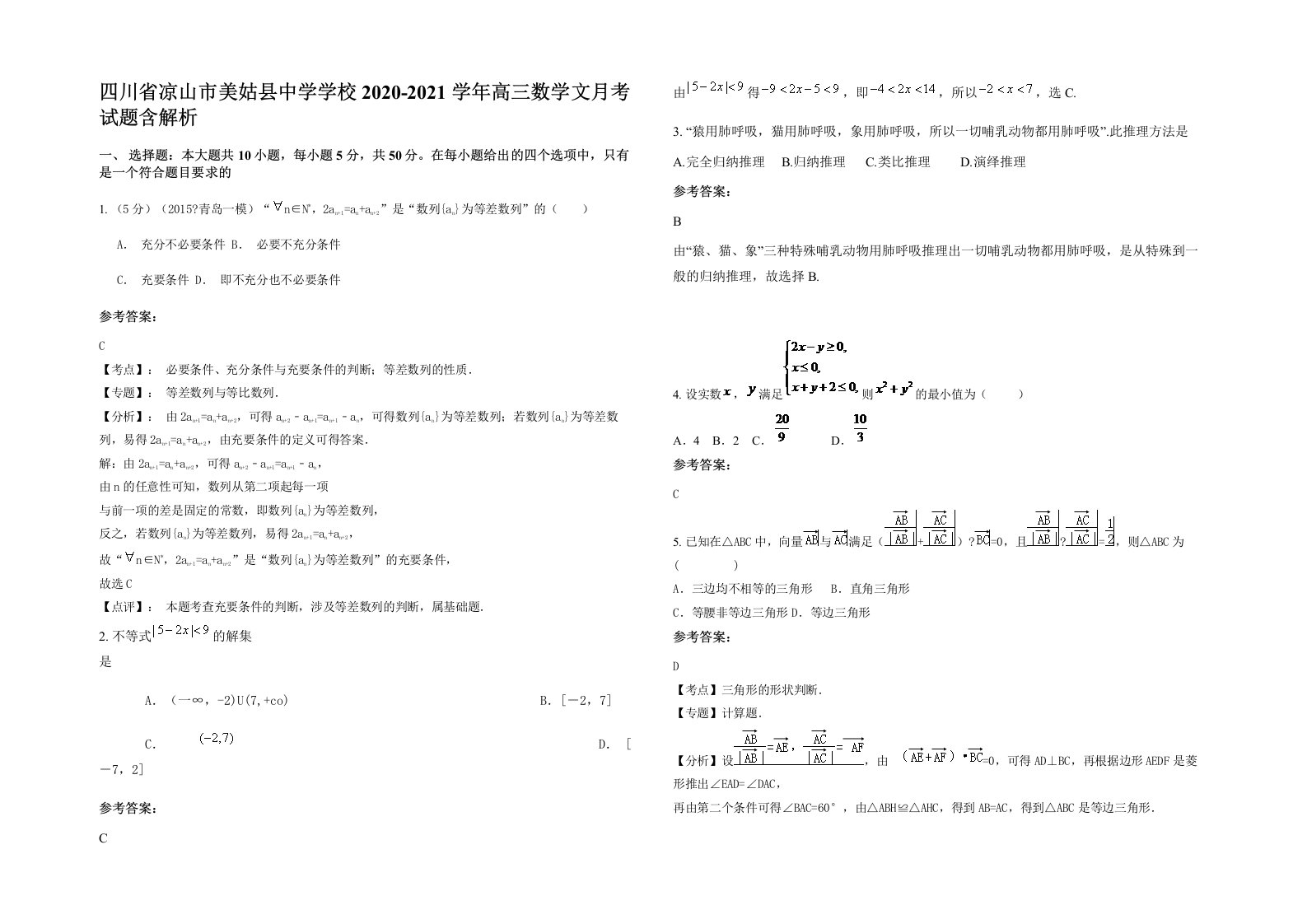 四川省凉山市美姑县中学学校2020-2021学年高三数学文月考试题含解析