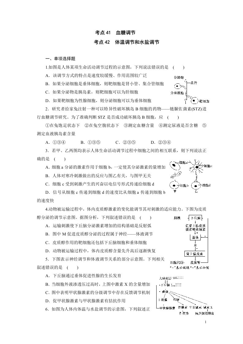 考点41&42：血糖调节、体温调节、水盐调节