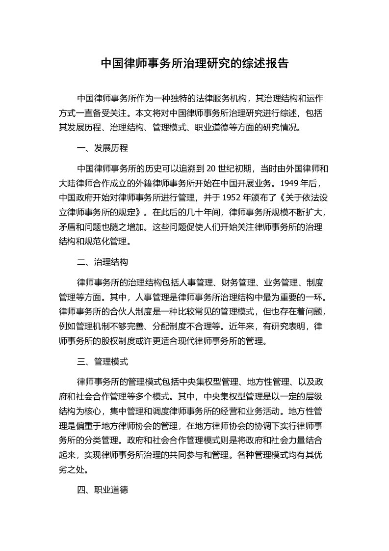 中国律师事务所治理研究的综述报告