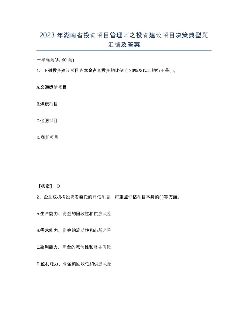 2023年湖南省投资项目管理师之投资建设项目决策典型题汇编及答案