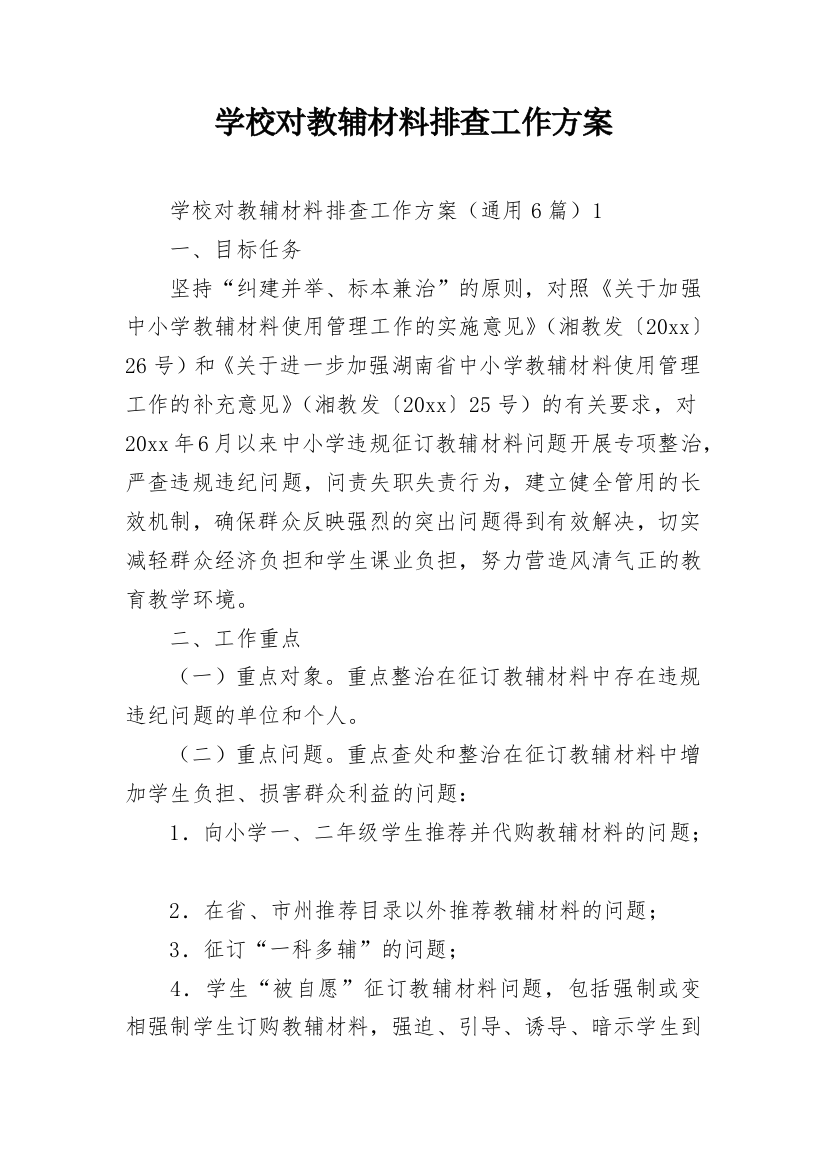 学校对教辅材料排查工作方案