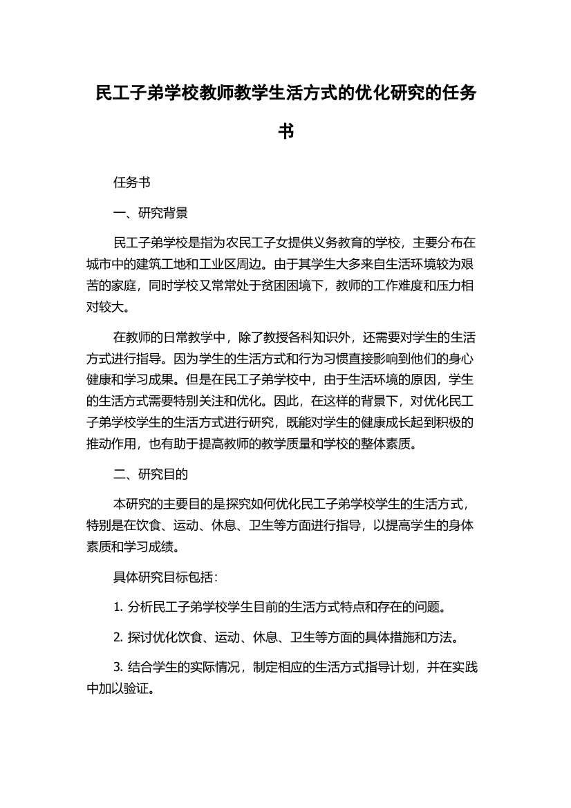 民工子弟学校教师教学生活方式的优化研究的任务书