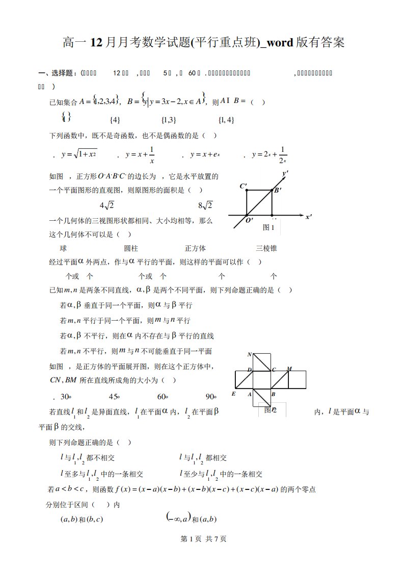 高一考数学试题(平行重点班)word有答案