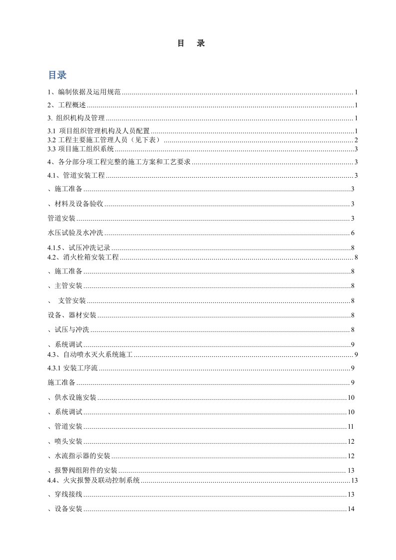 高档住宅小区项目消防工程施工组织设计