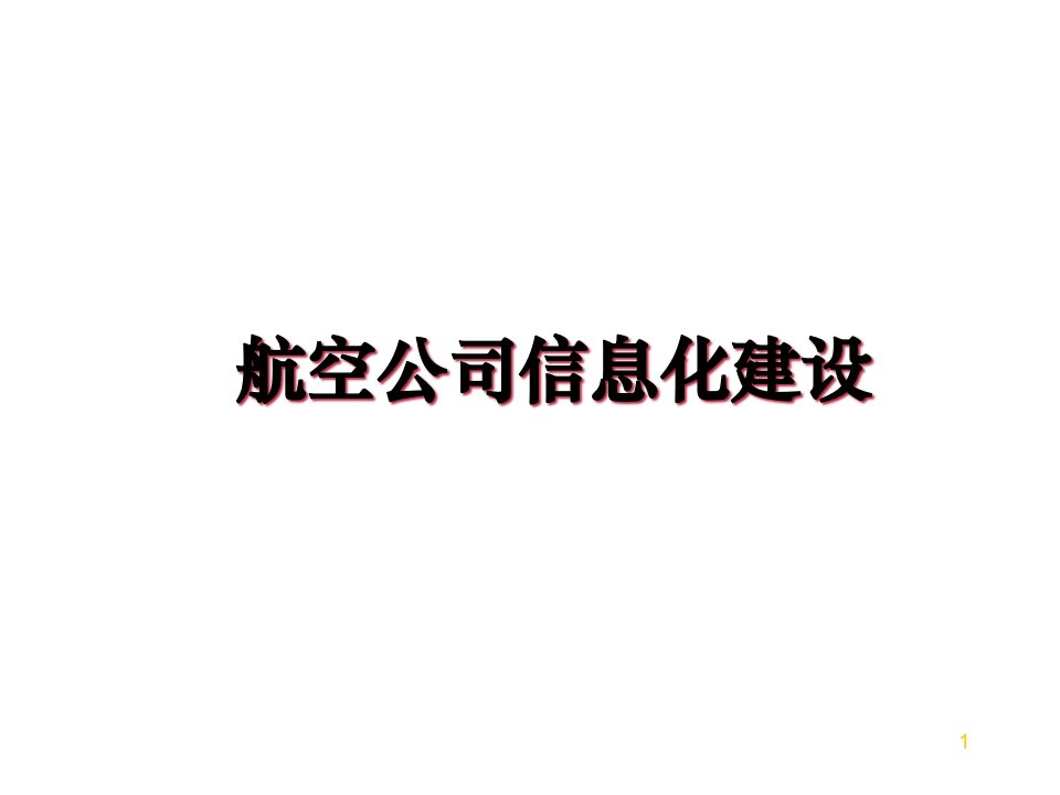 航空公司信息化建设教学讲义课件