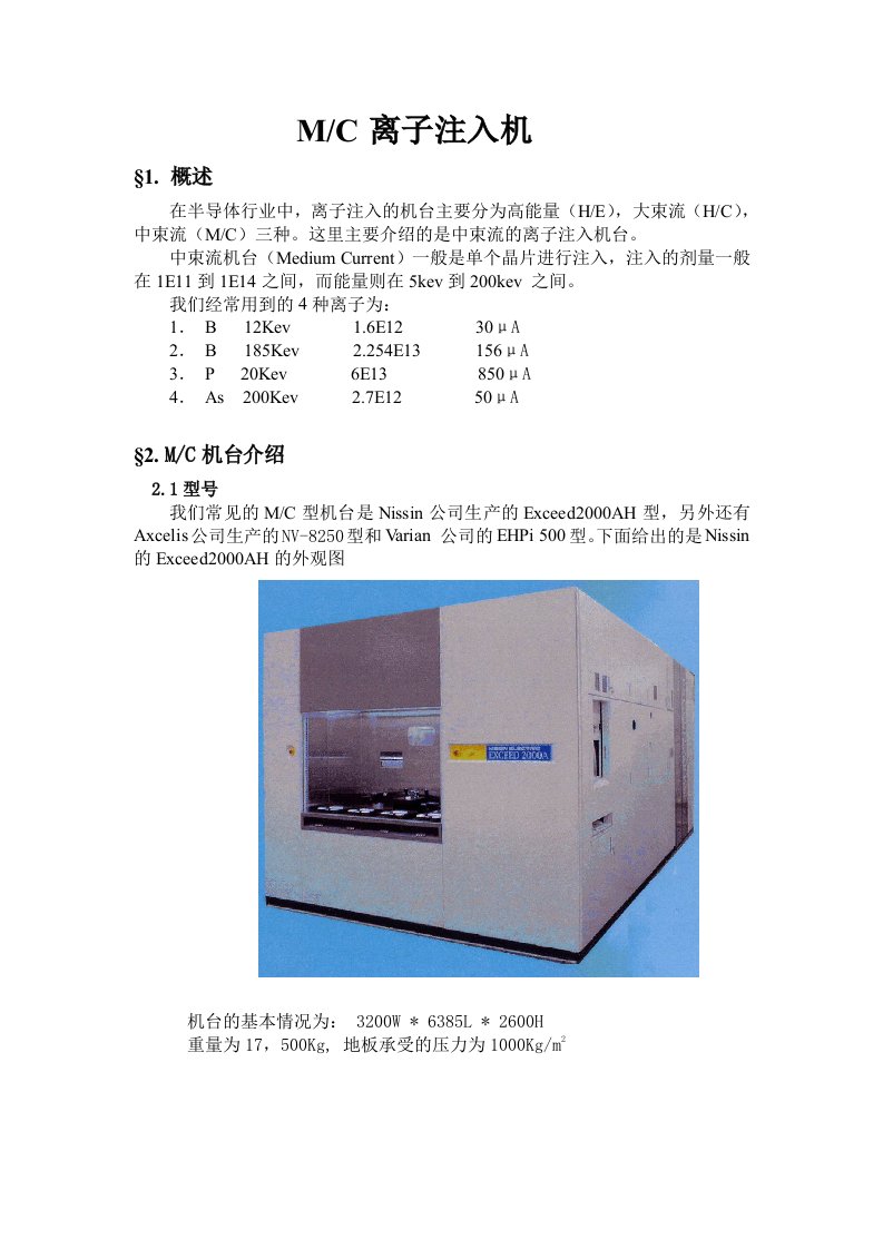 中束流离子注入机