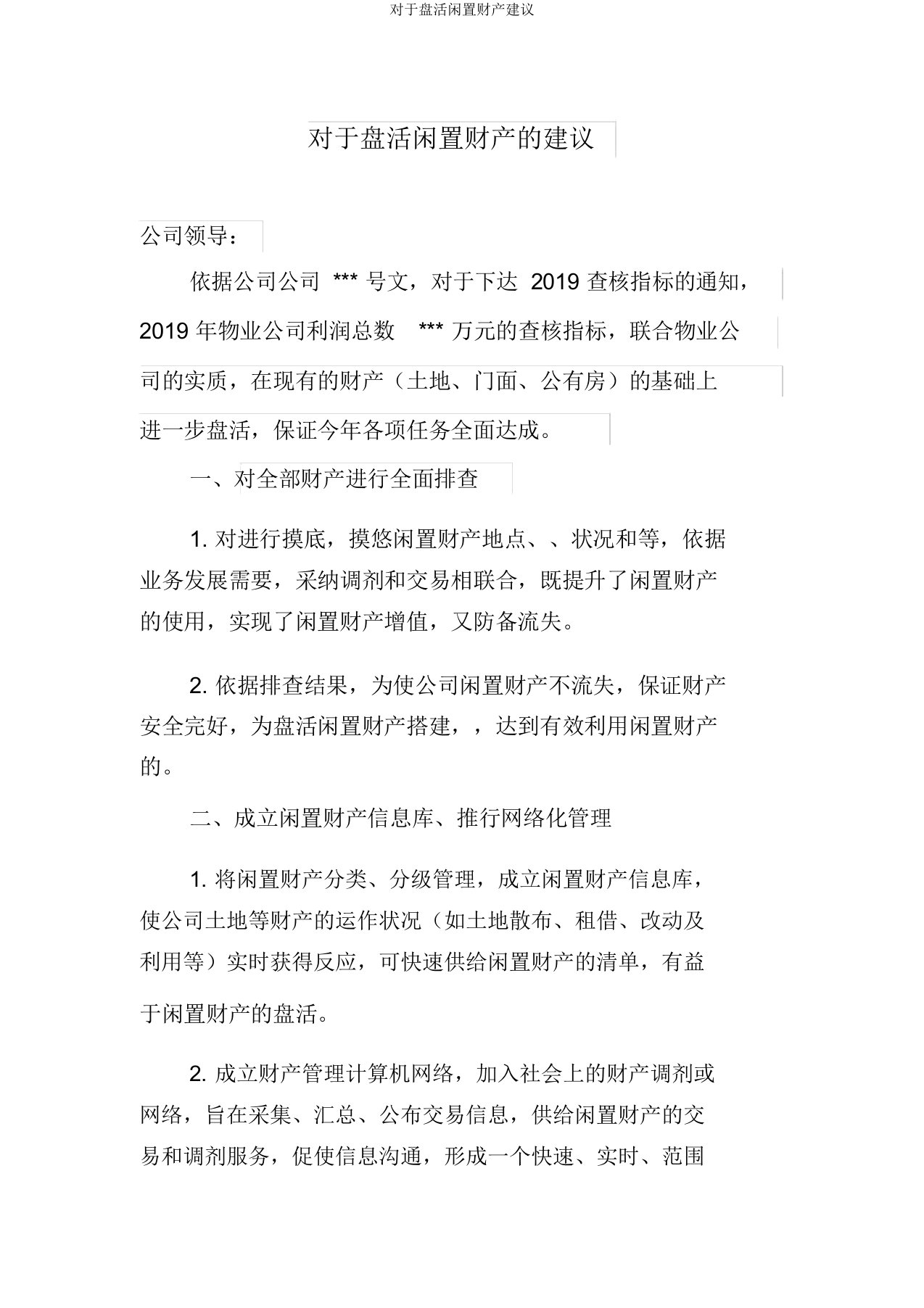 对于盘活闲置资产建议