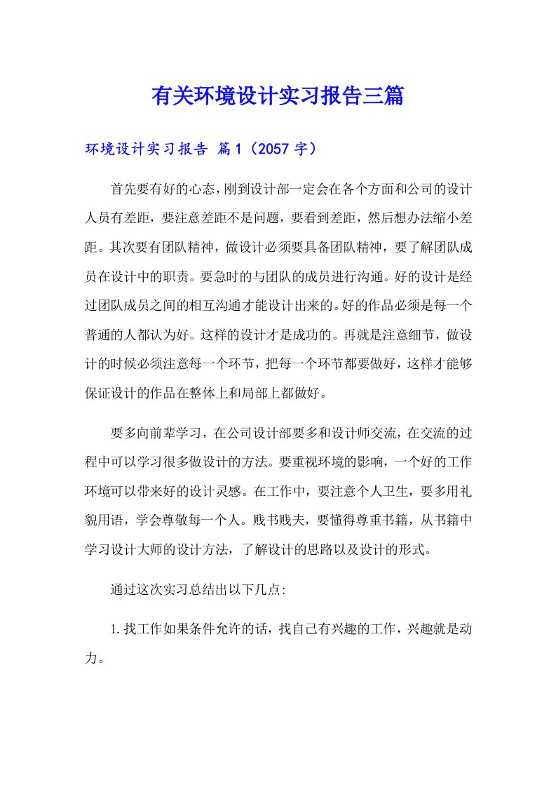 有关环境设计实习报告三篇