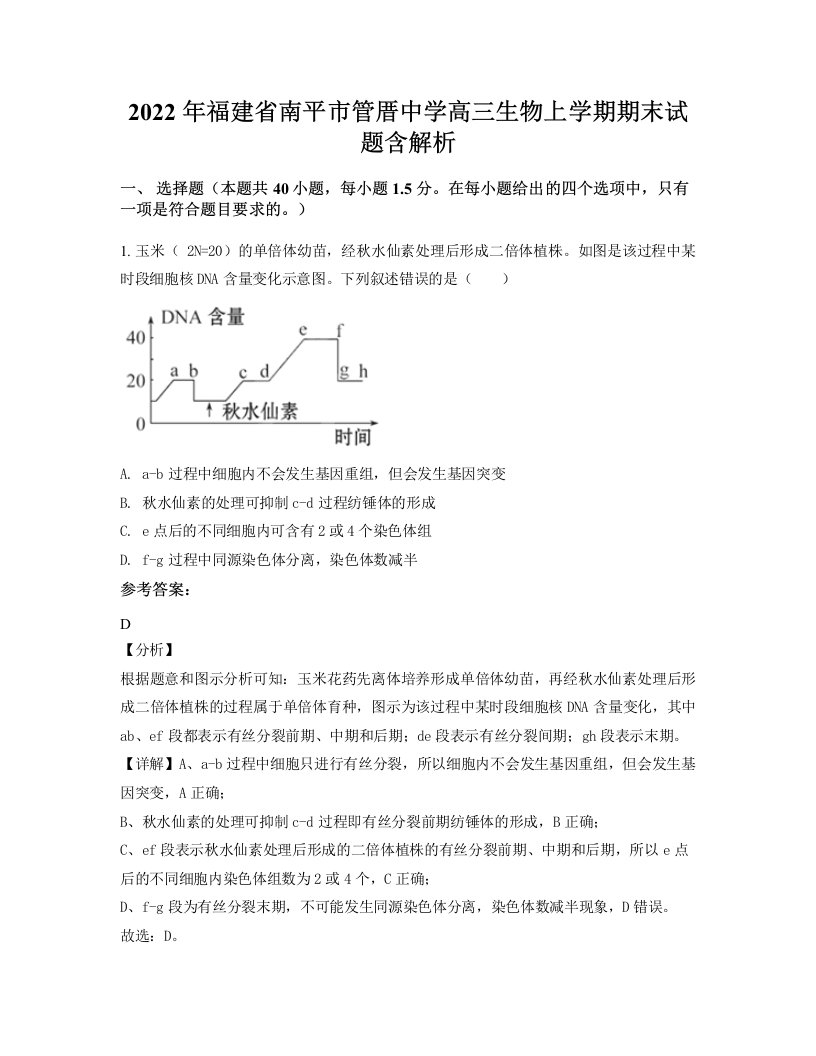 2022年福建省南平市管厝中学高三生物上学期期末试题含解析