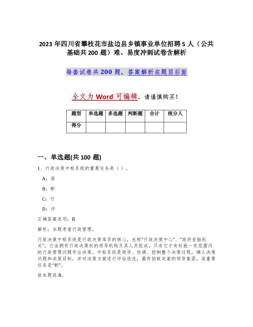 2023年四川省攀枝花市盐边县乡镇事业单位招聘5人公共基础共200题难易度冲刺试卷含解析