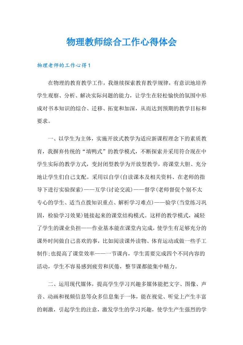 物理教师综合工作心得体会