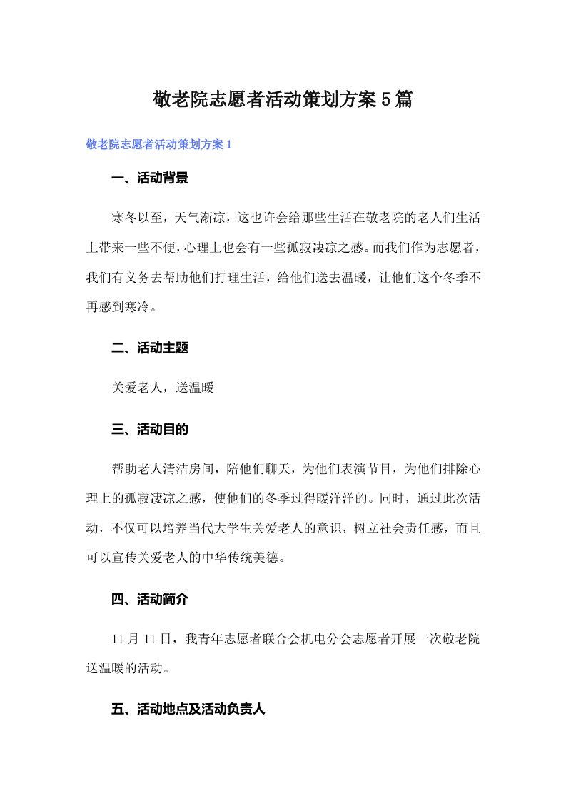 敬老院志愿者活动策划方案5篇