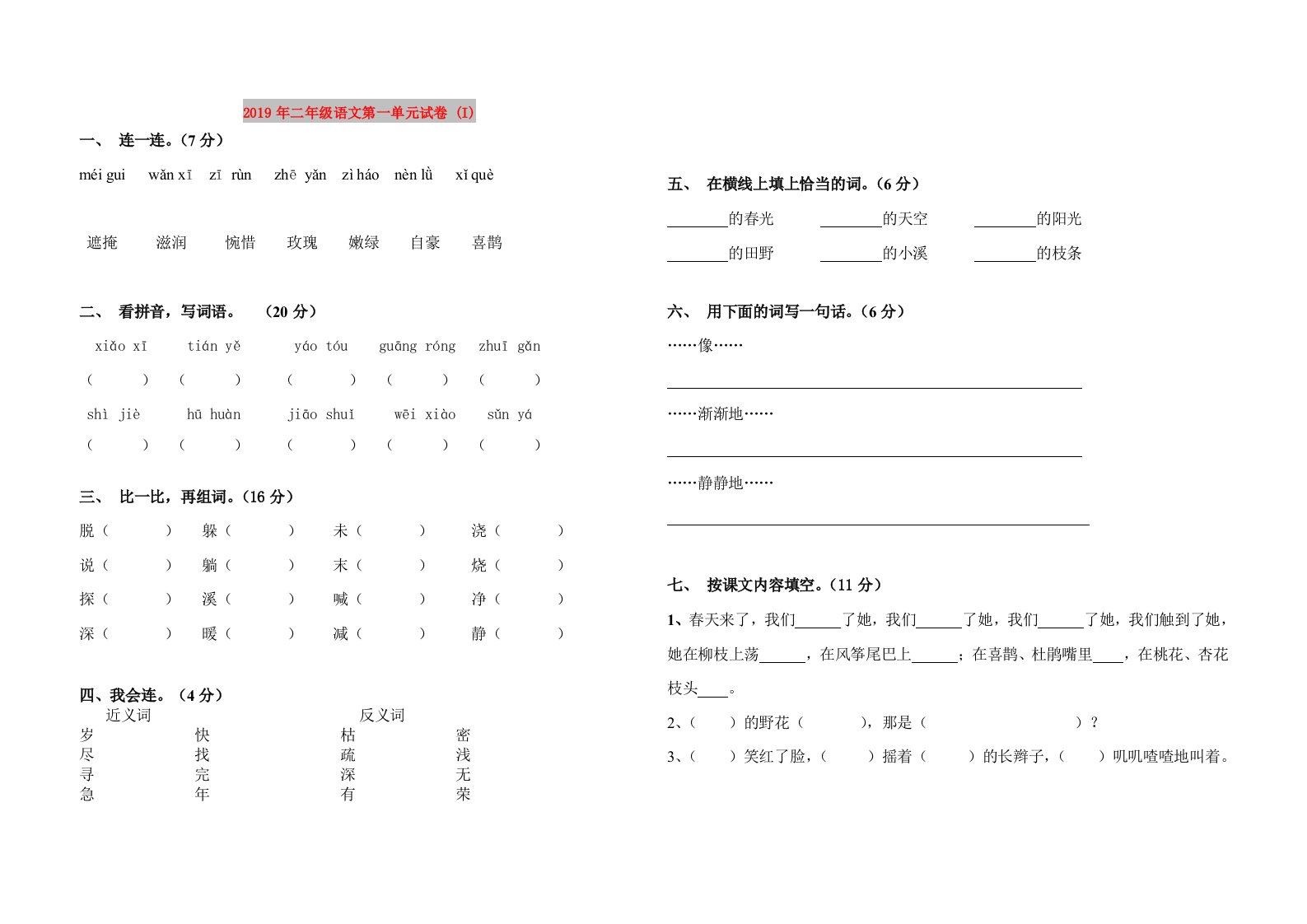 2019年二年级语文第一单元试卷