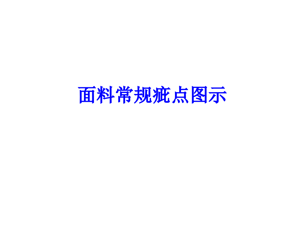 面料疵点演示