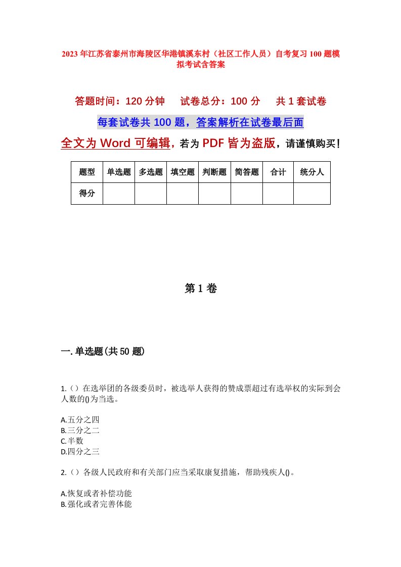 2023年江苏省泰州市海陵区华港镇溪东村社区工作人员自考复习100题模拟考试含答案