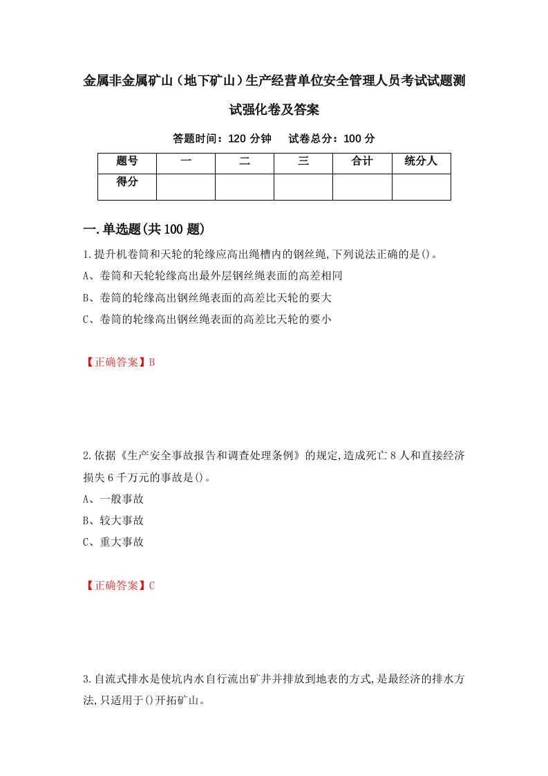 金属非金属矿山地下矿山生产经营单位安全管理人员考试试题测试强化卷及答案51