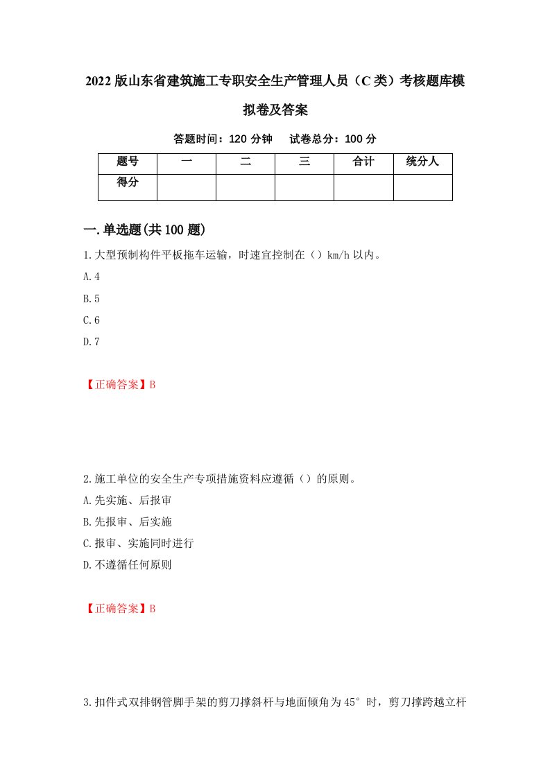 2022版山东省建筑施工专职安全生产管理人员C类考核题库模拟卷及答案55