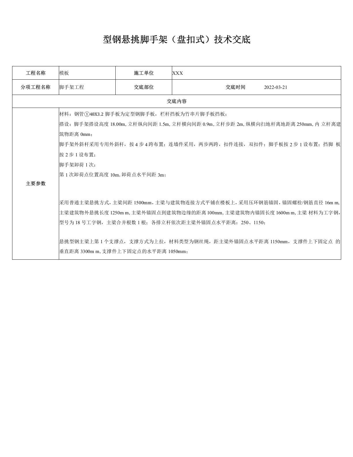 型钢悬挑脚手架(盘扣式)技术交底