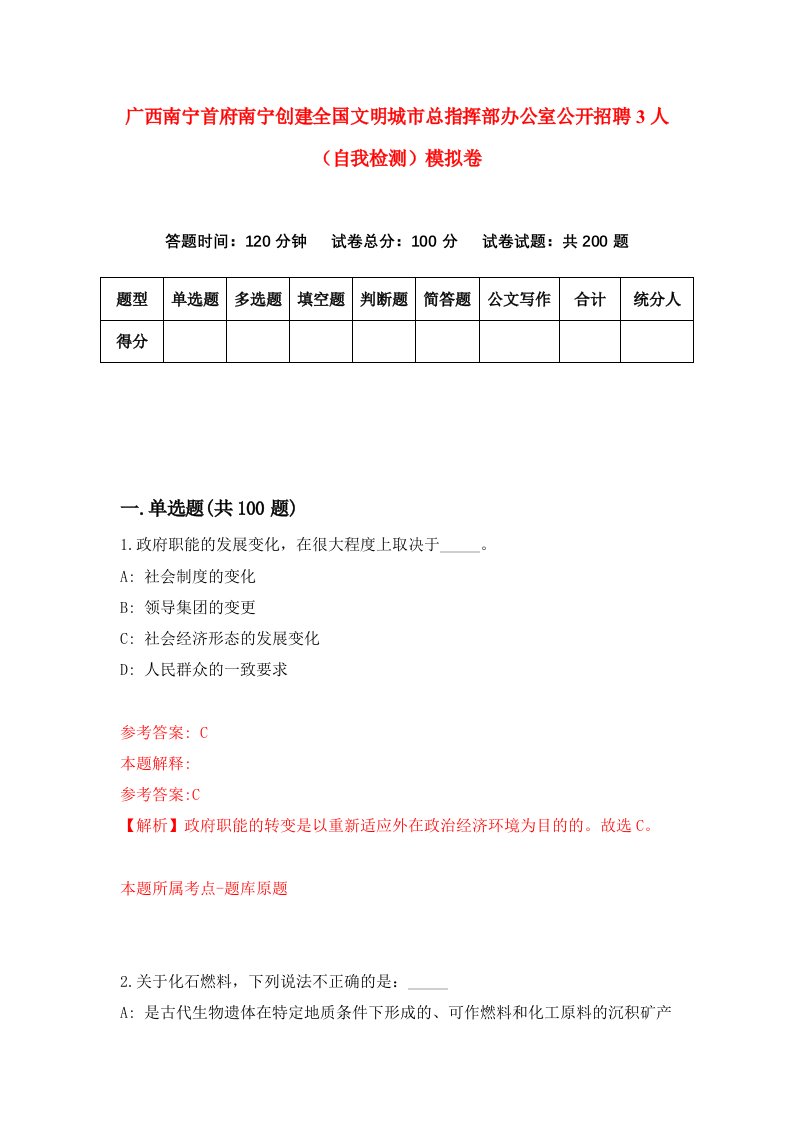 广西南宁首府南宁创建全国文明城市总指挥部办公室公开招聘3人自我检测模拟卷第6次