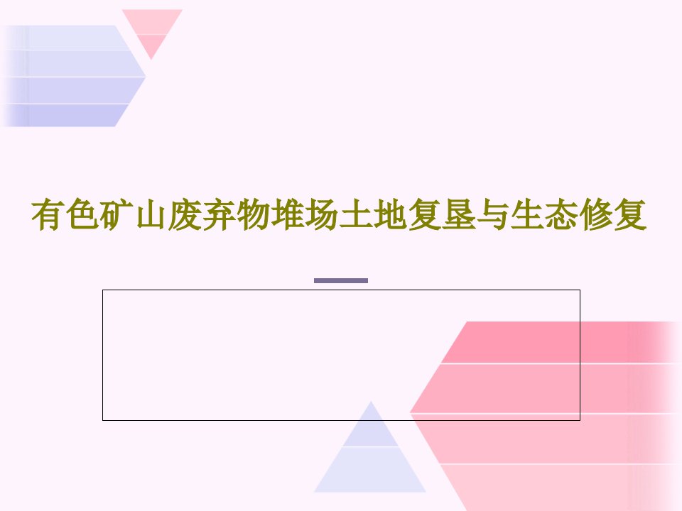 有色矿山废弃物堆场土地复垦与生态修复89页文档