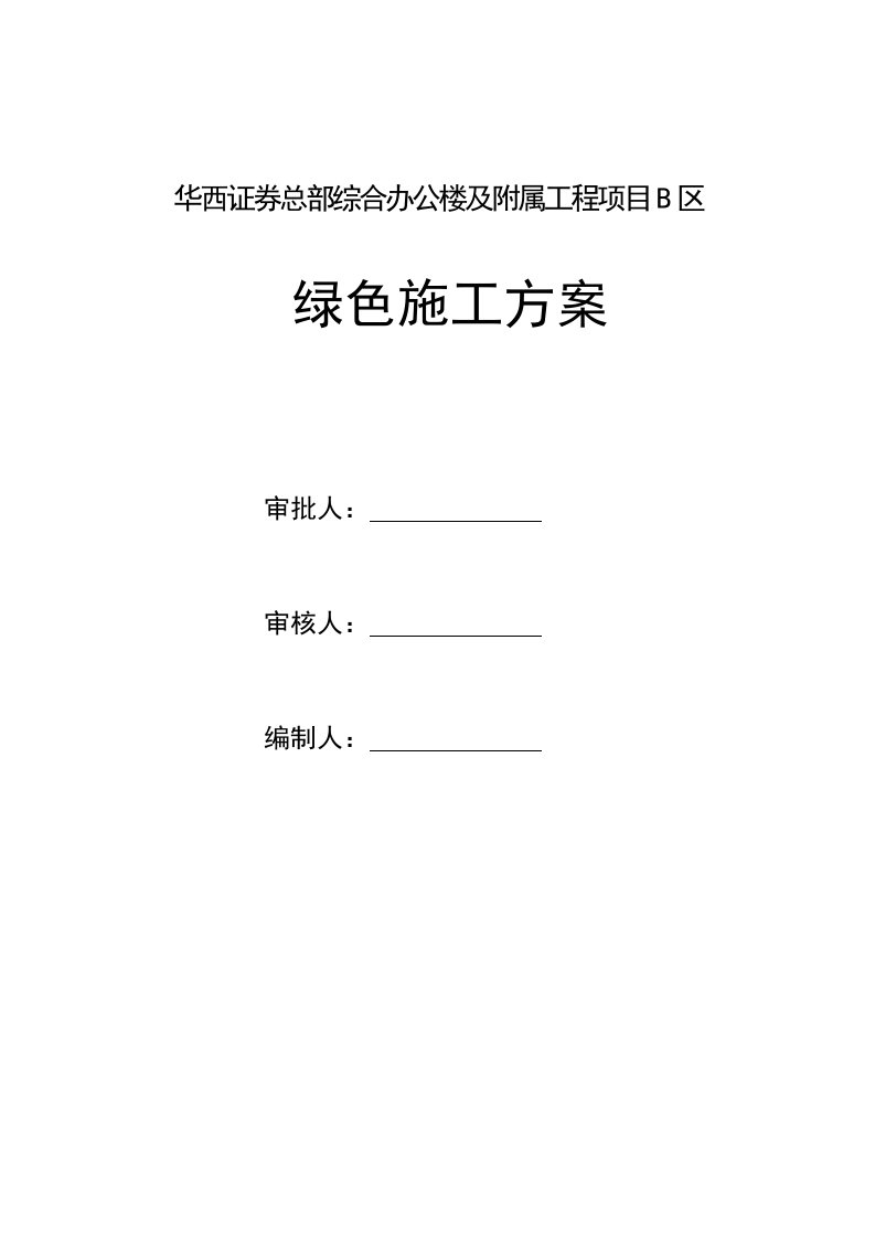 华西证券总部综合办公楼及附属工程项目绿色施工方案