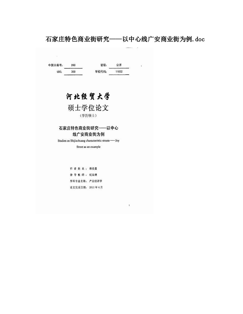 石家庄特色商业街研究——以中心线广安商业街为例&#46;doc