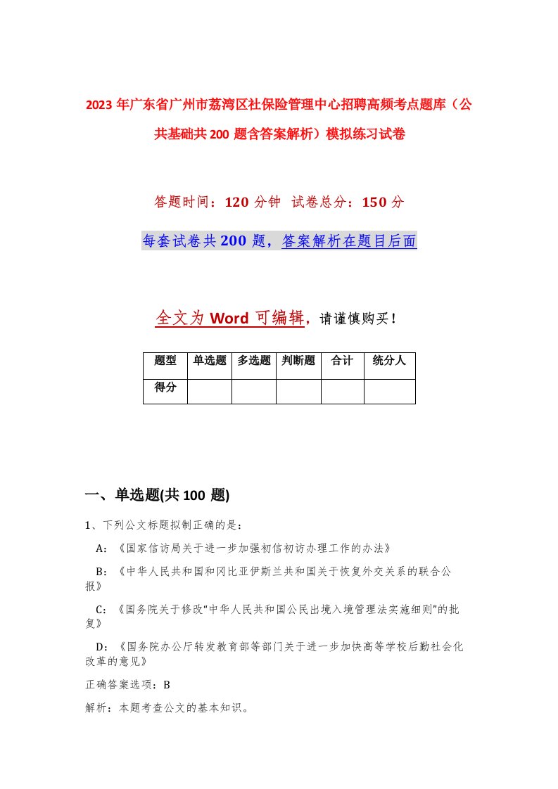 2023年广东省广州市荔湾区社保险管理中心招聘高频考点题库公共基础共200题含答案解析模拟练习试卷