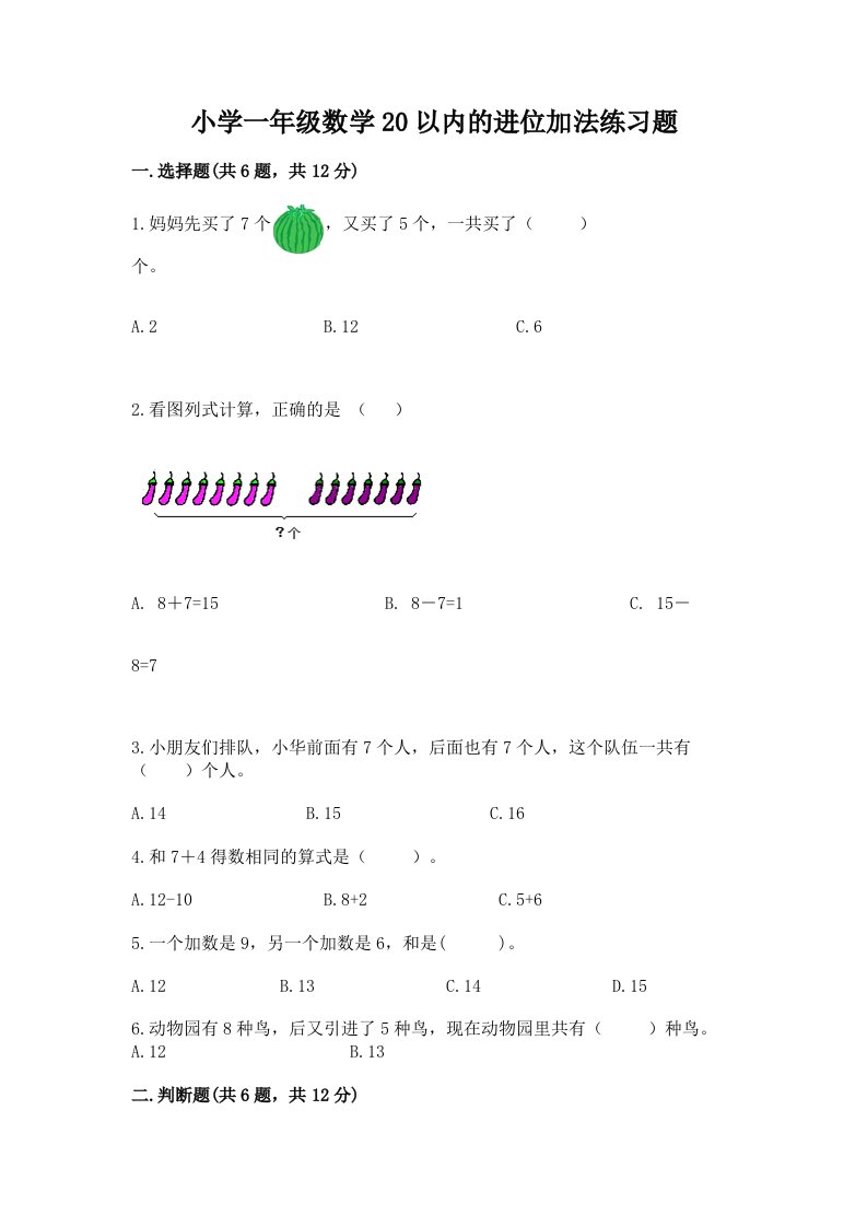 小学一年级数学20以内的进位加法练习题有精品答案