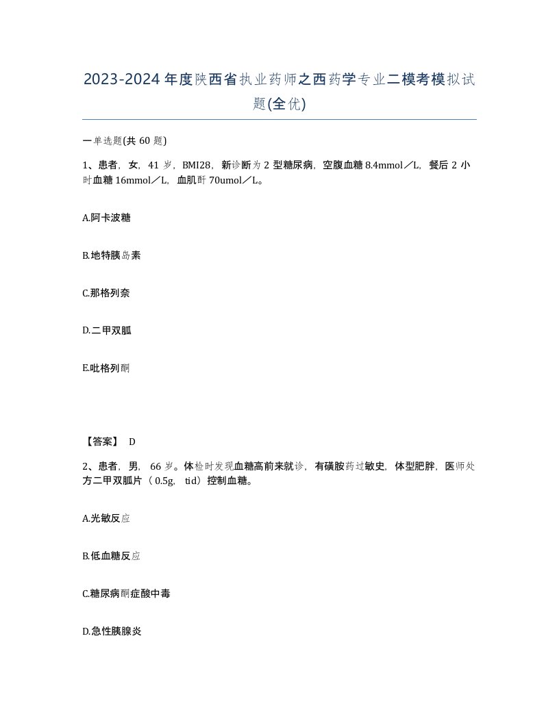 2023-2024年度陕西省执业药师之西药学专业二模考模拟试题全优