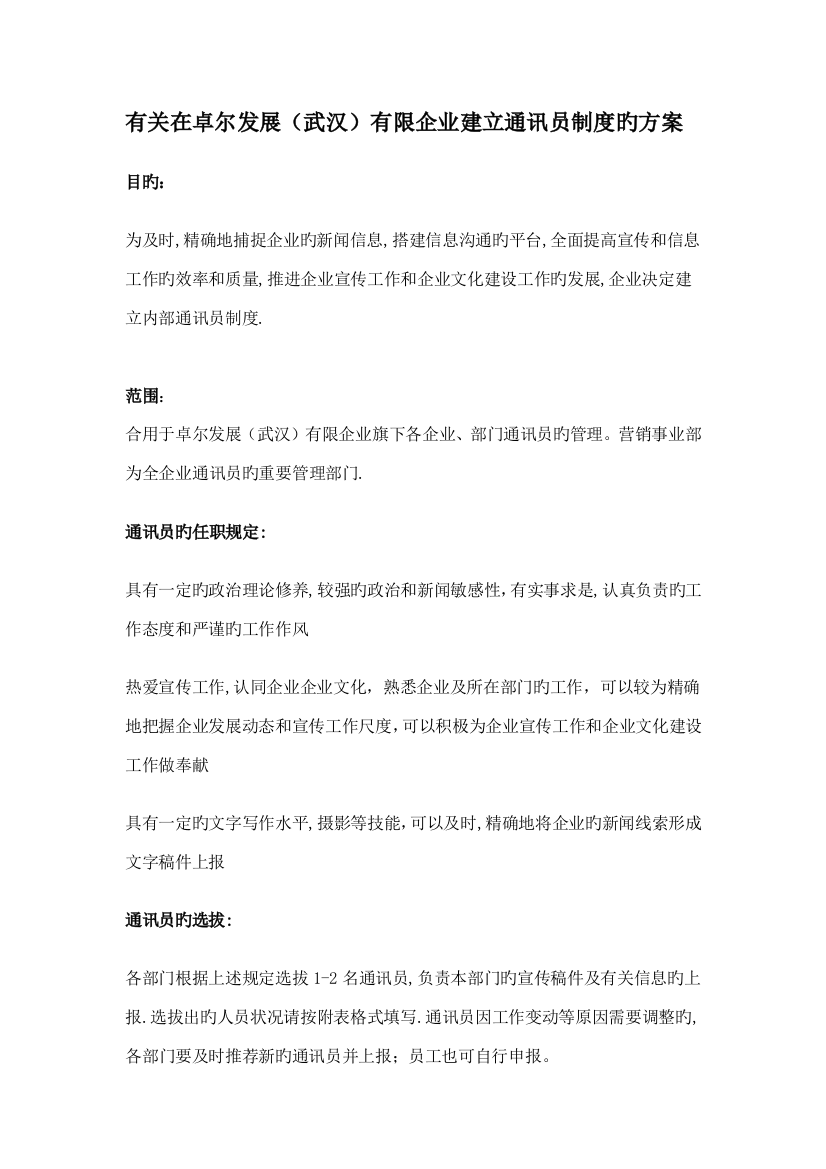 公司建立通讯员制度的方案