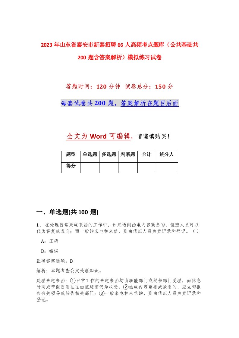 2023年山东省泰安市新泰招聘66人高频考点题库公共基础共200题含答案解析模拟练习试卷