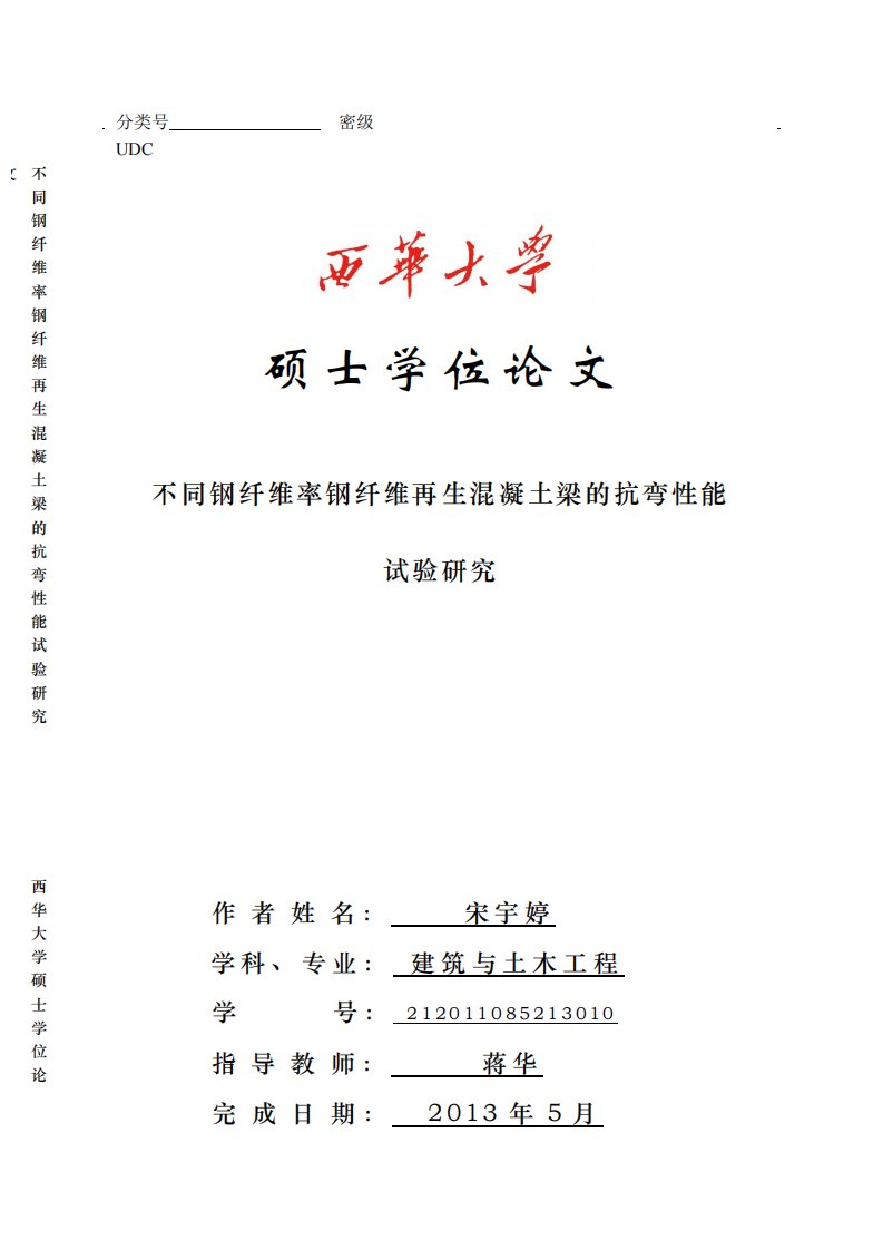 不同钢纤维率钢纤维再生混凝土梁的抗弯性能试验研究硕士论文