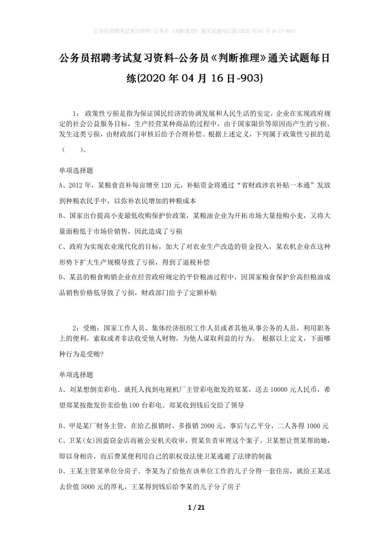 公务员招聘考试复习资料-公务员判断推理通关试题每日练2020年04月16日-903