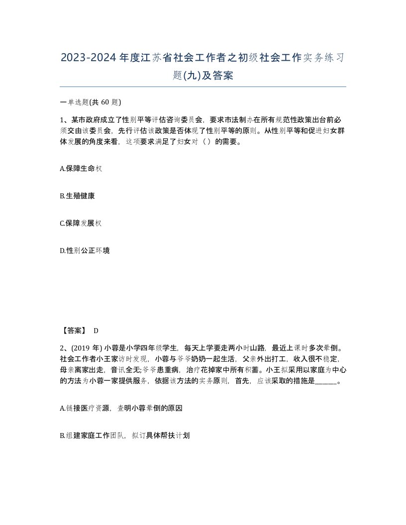 2023-2024年度江苏省社会工作者之初级社会工作实务练习题九及答案