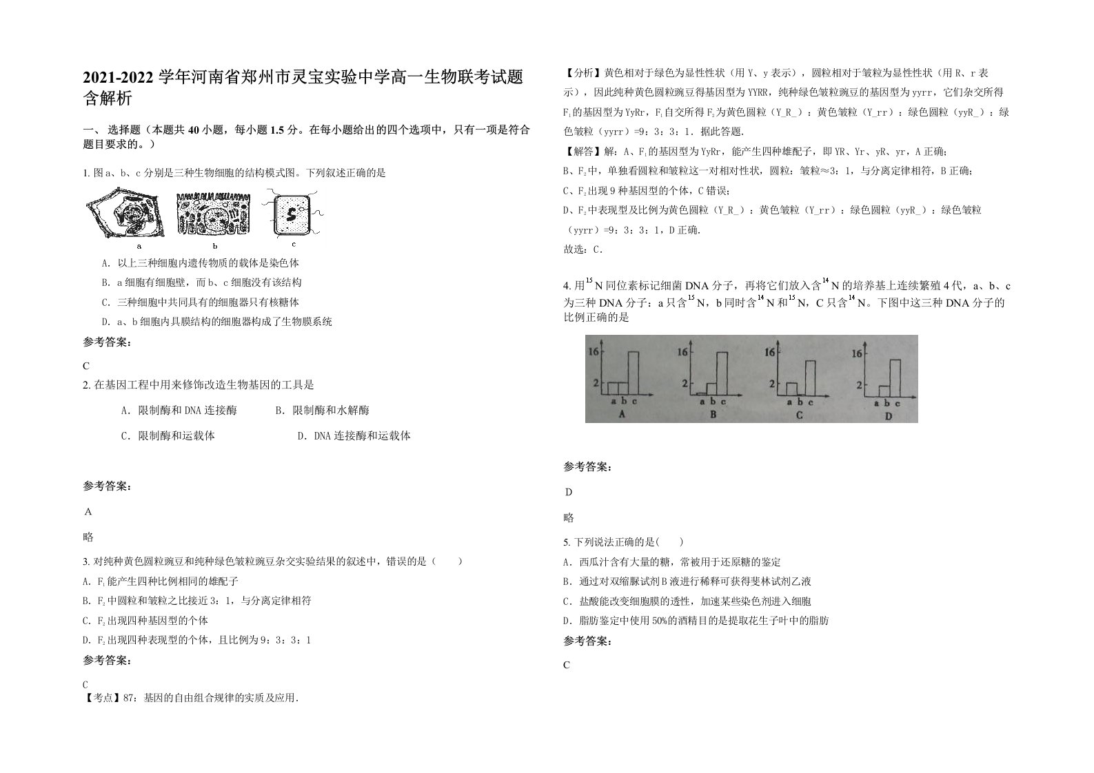 2021-2022学年河南省郑州市灵宝实验中学高一生物联考试题含解析