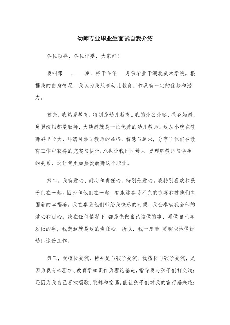 幼师专业毕业生面试自我介绍