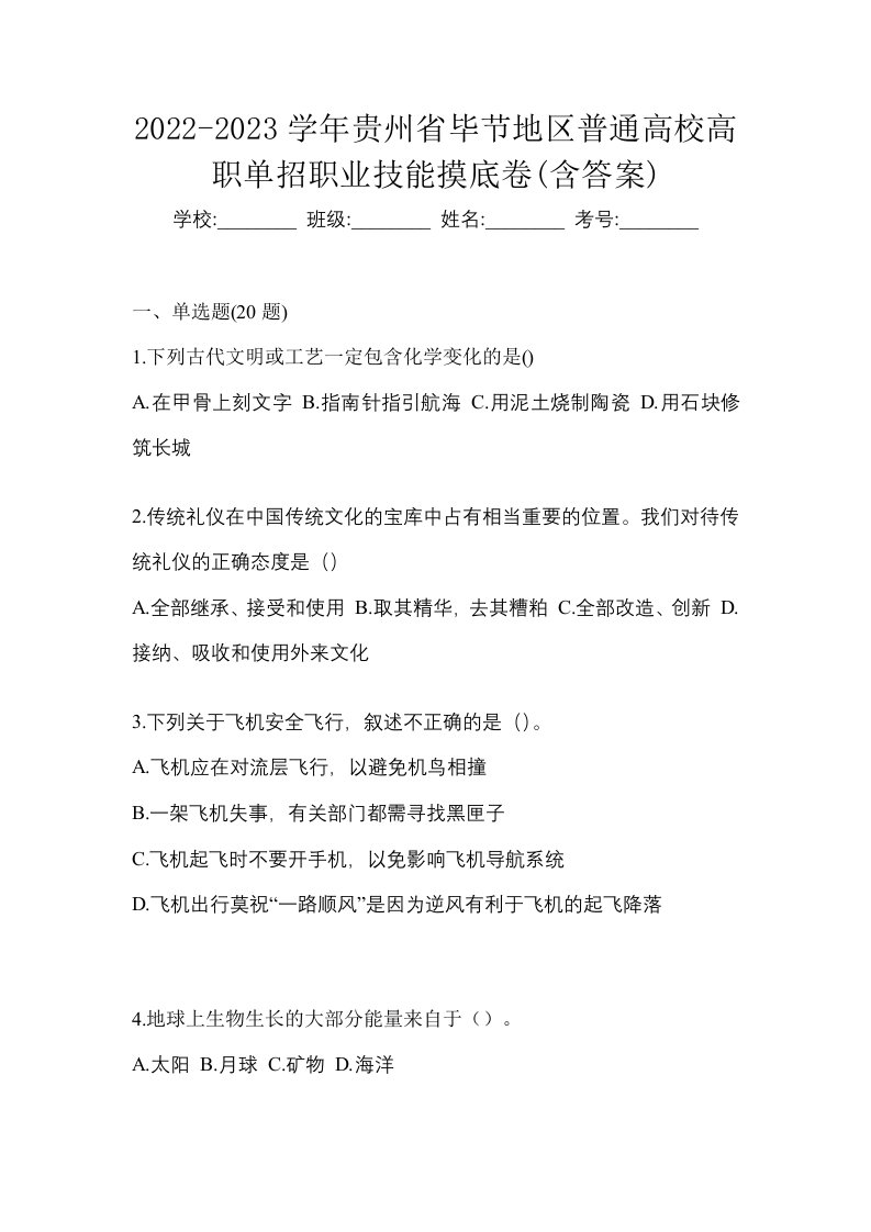 2022-2023学年贵州省毕节地区普通高校高职单招职业技能摸底卷含答案