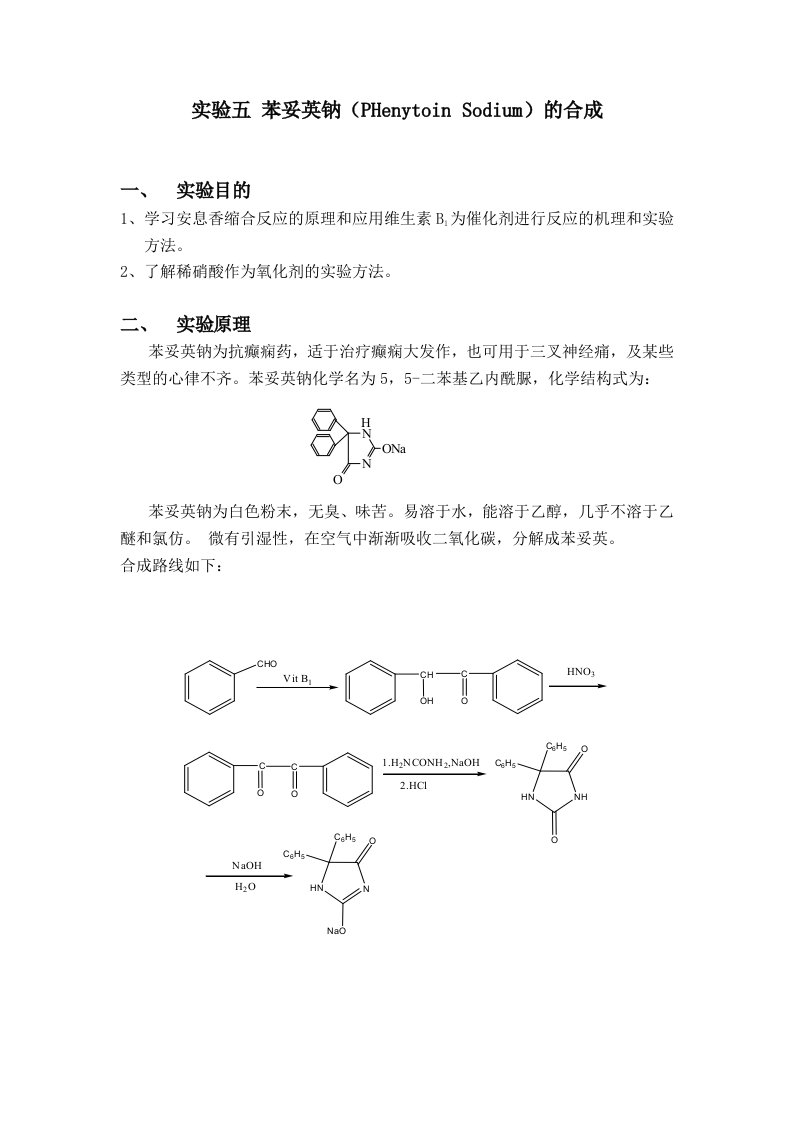 实验五苯妥英钠制备