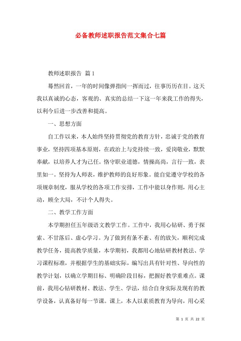 必备教师述职报告范文集合七篇