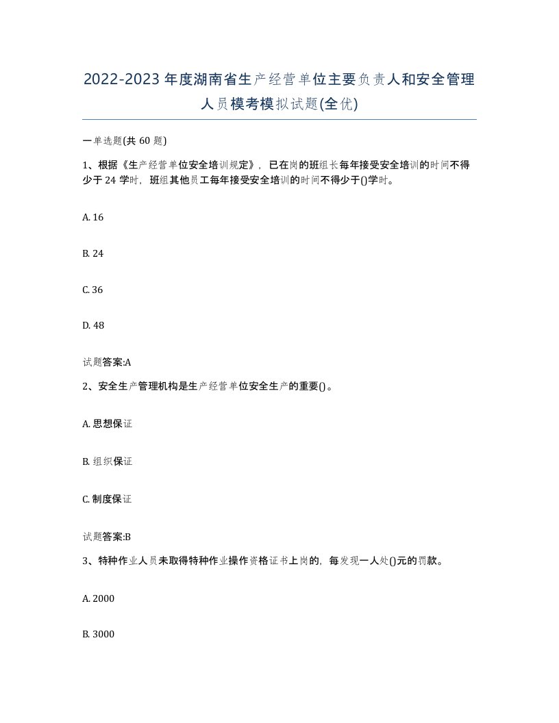 20222023年度湖南省生产经营单位主要负责人和安全管理人员模考模拟试题全优