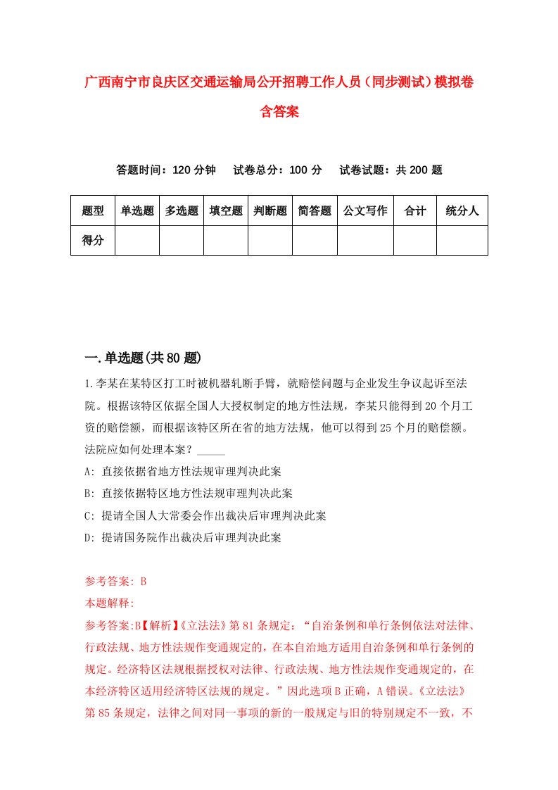 广西南宁市良庆区交通运输局公开招聘工作人员同步测试模拟卷含答案3