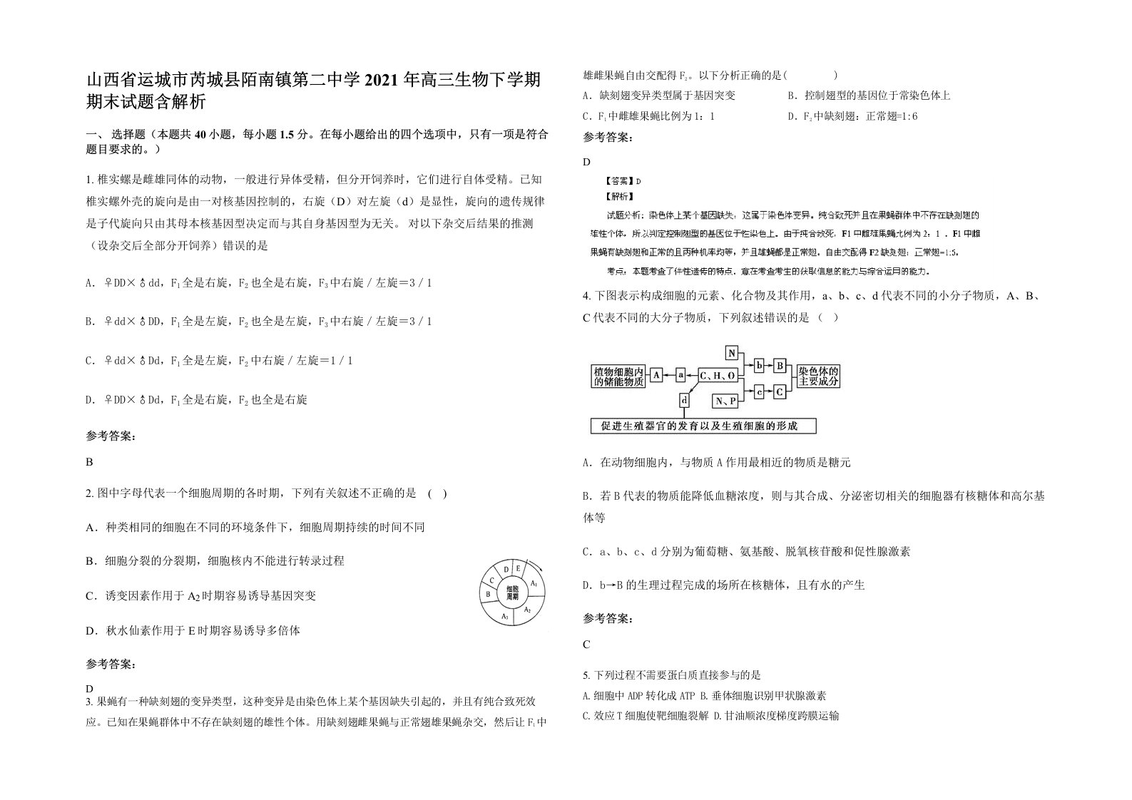 山西省运城市芮城县陌南镇第二中学2021年高三生物下学期期末试题含解析