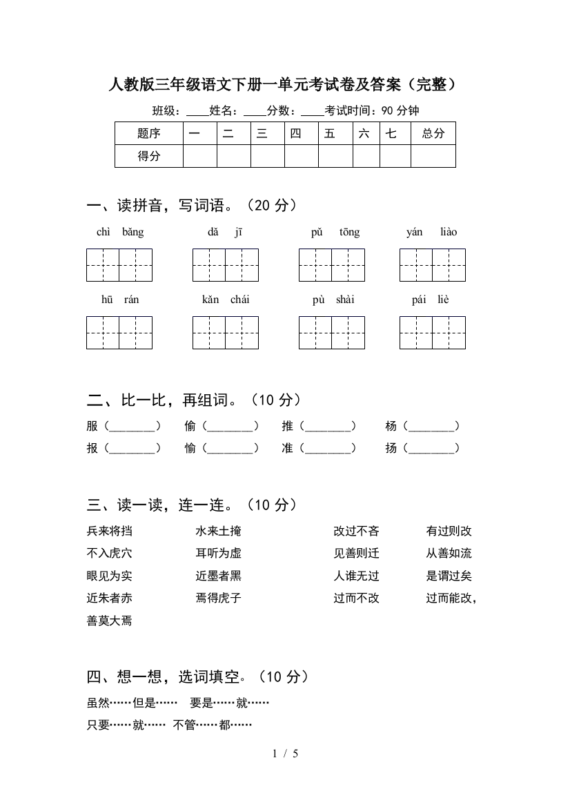 人教版三年级语文下册一单元考试卷及答案(完整)