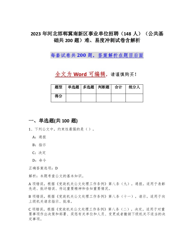 2023年河北邯郸冀南新区事业单位招聘148人公共基础共200题难易度冲刺试卷含解析