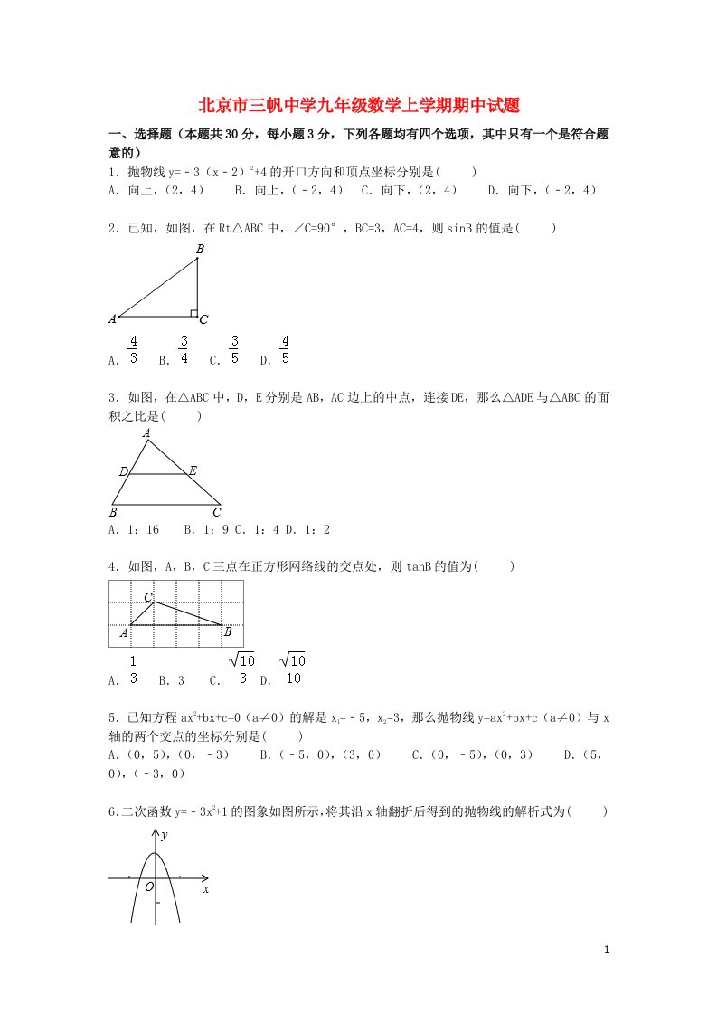 北京市三帆中学九级数学上学期期中试题（含解析）