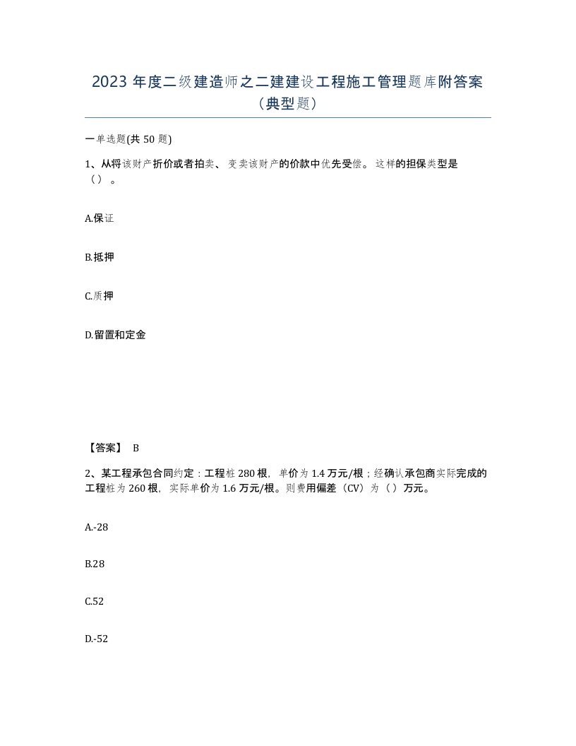 2023年度二级建造师之二建建设工程施工管理题库附答案典型题