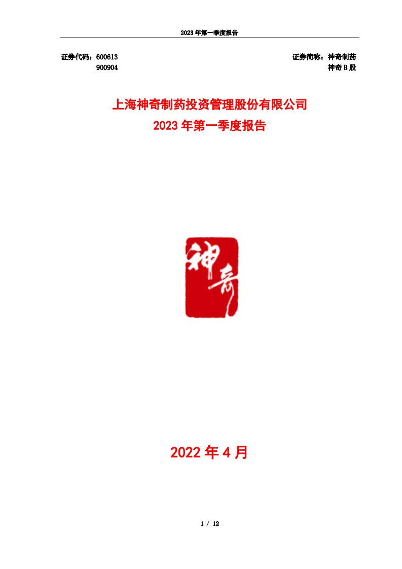 上交所-神奇制药：2023年第一季度报告-20230428