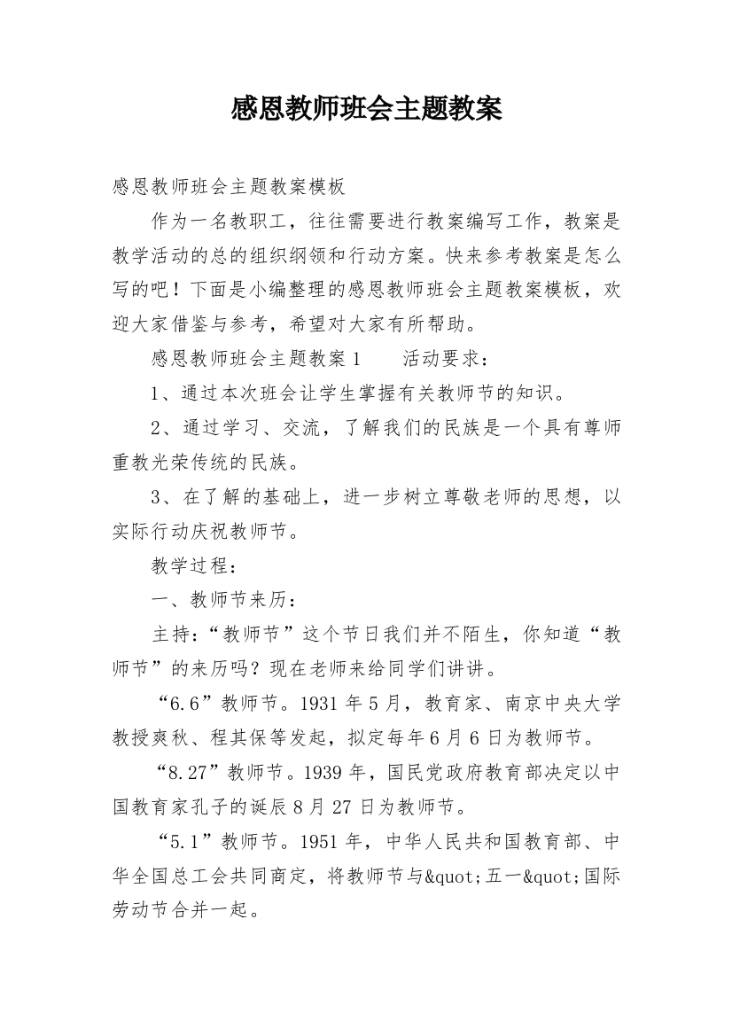 感恩教师班会主题教案